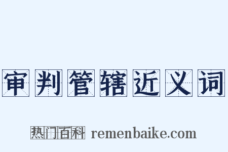 审判管辖近义词是什么意思的图片